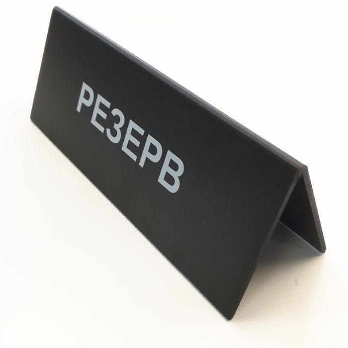 Тбличка Резерв 8шт